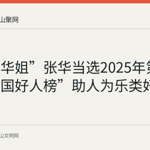 当涂“华姐”张华当选2025年第二次“中国好人榜”助人为乐类好人