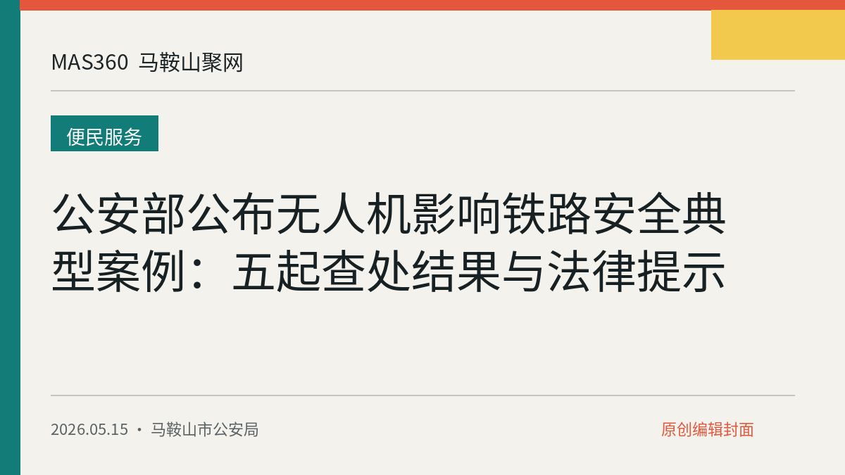 公安部公布无人机影响铁路安全典型案例:五起查处结果与法律提示