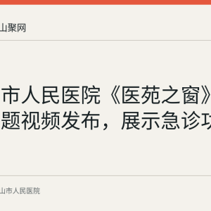 马鞍山市人民医院《医苑之窗》急诊科专题视频发布，展示急诊功能分区