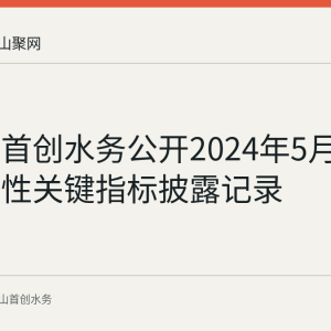 马鞍山首创水务公开2024年5月供水可靠性关键指标披露记录