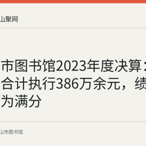 马鞍山市图书馆2023年度决算：五个项目合计执行386万余元，绩效自评均为满分
