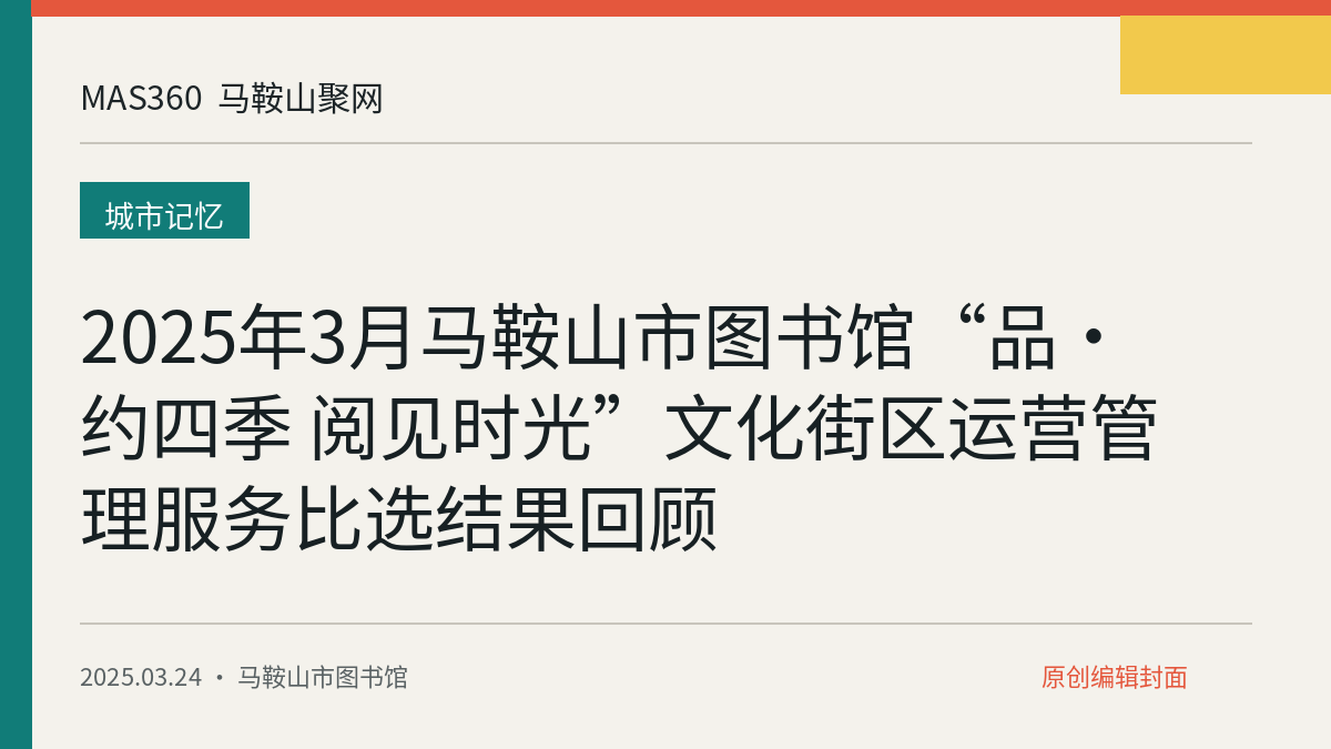 2025年3月马鞍山市图书馆“品·约四季 阅见时光”文化街区运营管理服务比选结果回顾