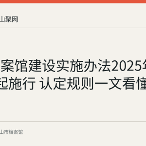 数字档案馆建设实施办法2025年5月1日起施行 认定规则一文看懂