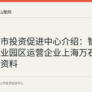 马鞍山市投资促进中心介绍：智能制造产业园区运营企业上海万石集团背景资料