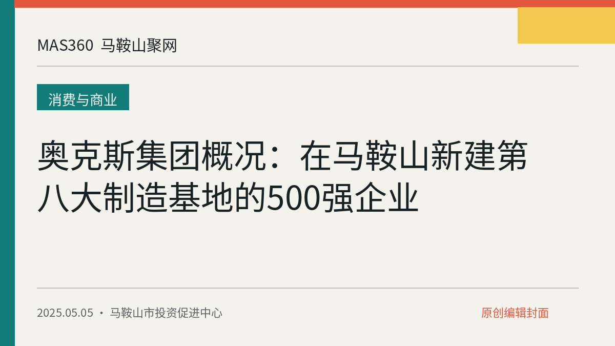 奥克斯集团概况：在马鞍山新建第八大制造基地的500强企业