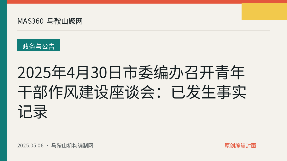 2025年4月30日市委编办召开青年干部作风建设座谈会：已发生事实记录