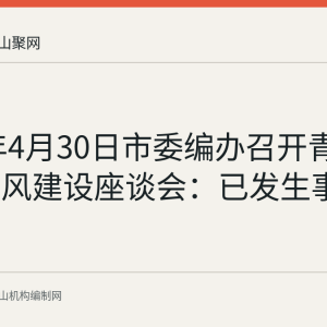 2025年4月30日市委编办召开青年干部作风建设座谈会：已发生事实记录