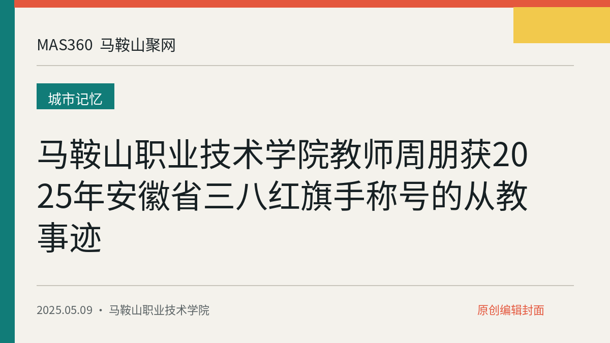 马鞍山职业技术学院教师周朋获2025年安徽省三八红旗手称号的从教事迹