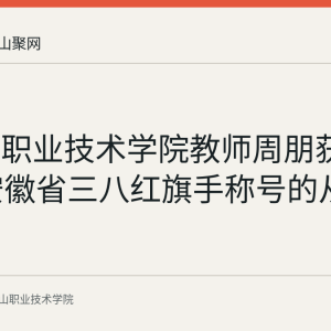 马鞍山职业技术学院教师周朋获2025年安徽省三八红旗手称号的从教事迹