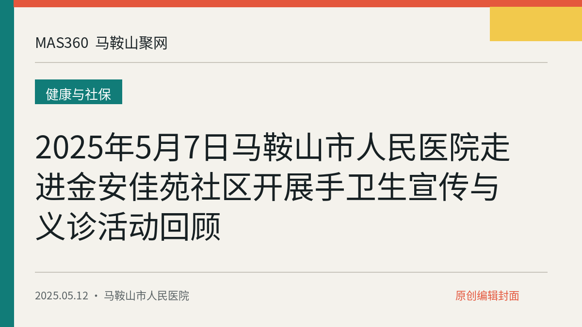 2025年5月7日马鞍山市人民医院走进金安佳苑社区开展手卫生宣传与义诊活动回顾