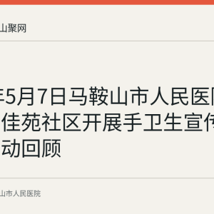 2025年5月7日马鞍山市人民医院走进金安佳苑社区开展手卫生宣传与义诊活动回顾