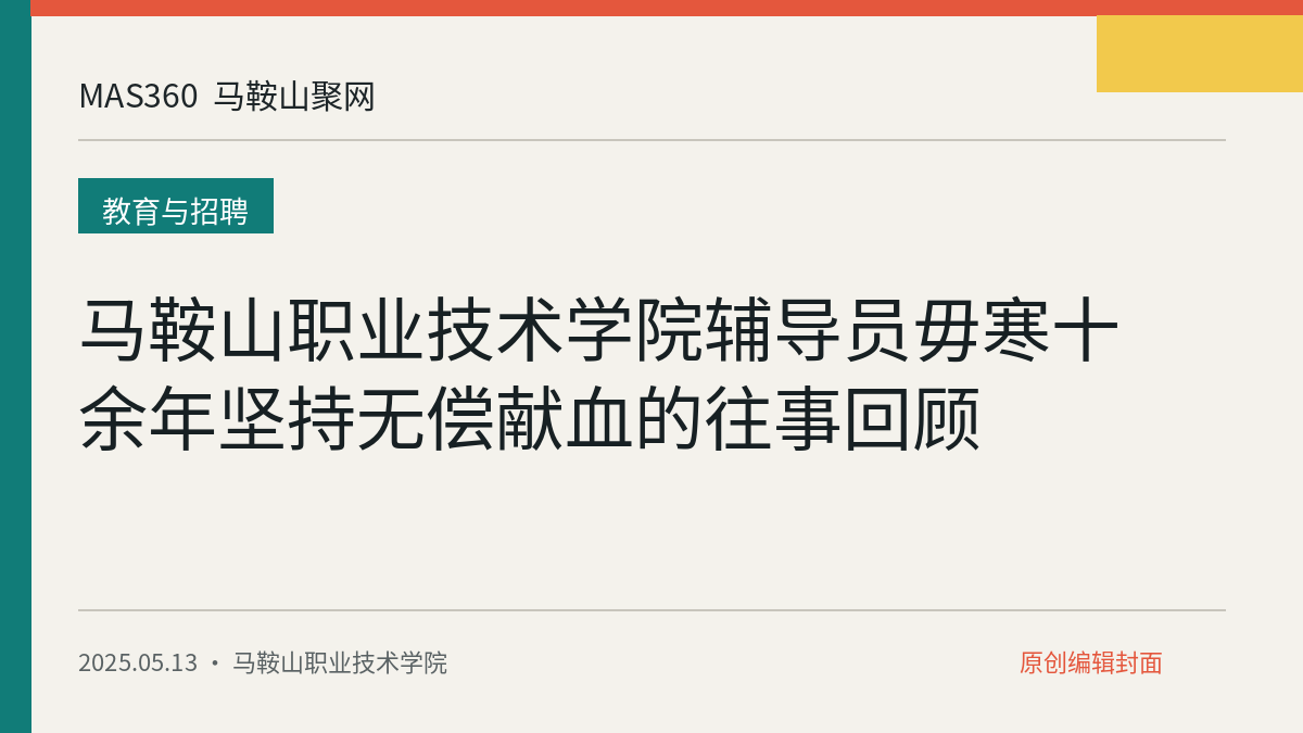 马鞍山职业技术学院辅导员毋寒十余年坚持无偿献血的往事回顾