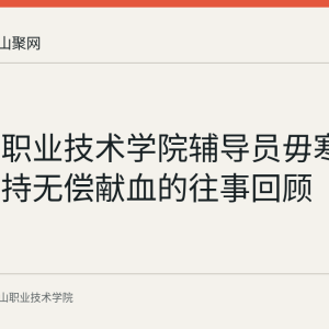 马鞍山职业技术学院辅导员毋寒十余年坚持无偿献血的往事回顾
