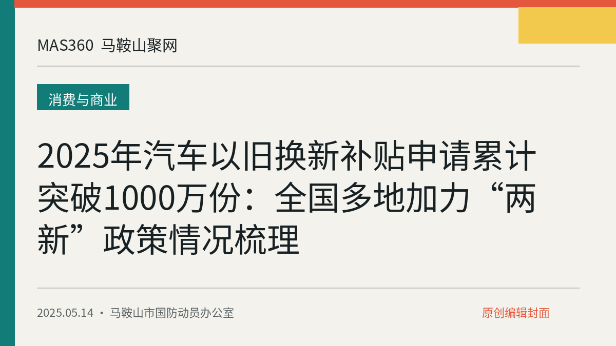 2025年汽车以旧换新补贴申请累计突破1000万份：全国多地加力“两新”政策情况梳理