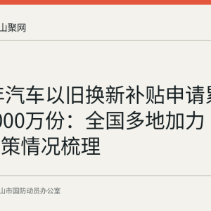 2025年汽车以旧换新补贴申请累计突破1000万份：全国多地加力“两新”政策情况梳理