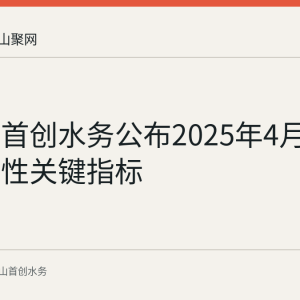 马鞍山首创水务公布2025年4月供水可靠性关键指标