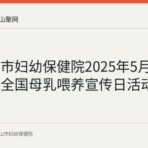 回顾：市妇幼保健院2025年5月20日开展全国母乳喂养宣传日活动