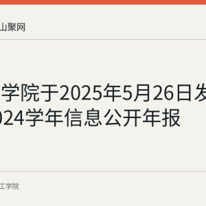 皖江工学院于2025年5月26日发布2023-2024学年信息公开年报