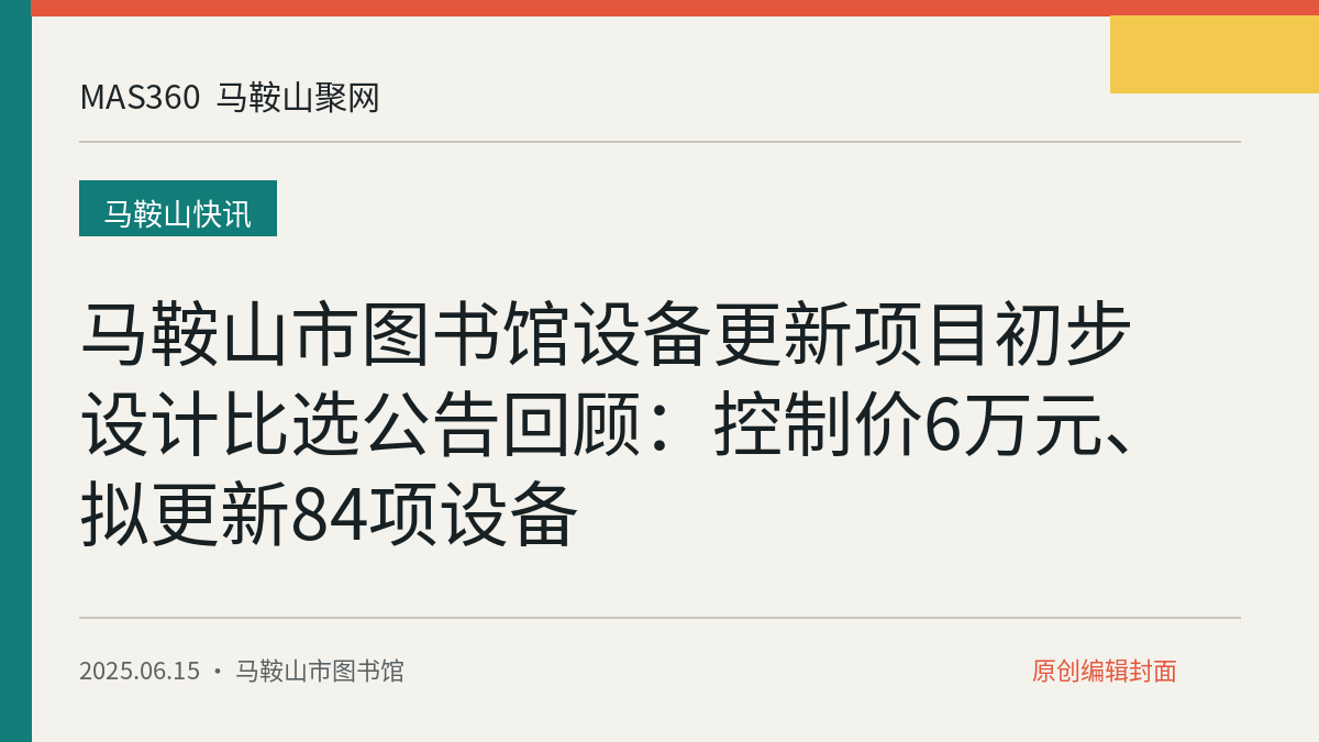 马鞍山市图书馆设备更新项目初步设计比选公告回顾：控制价6万元、拟更新84项设备