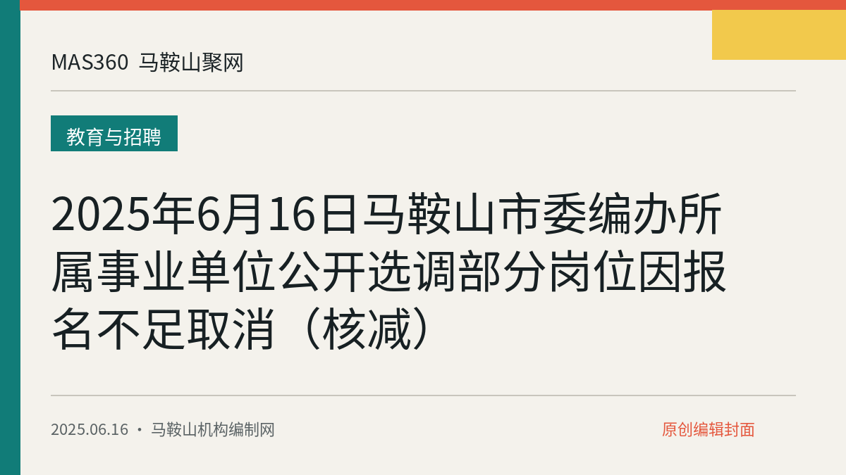 2025年6月16日马鞍山市委编办所属事业单位公开选调部分岗位因报名不足取消（核减）