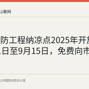 佳山人防工程纳凉点2025年开放期为7月1日至9月15日，免费向市民开放