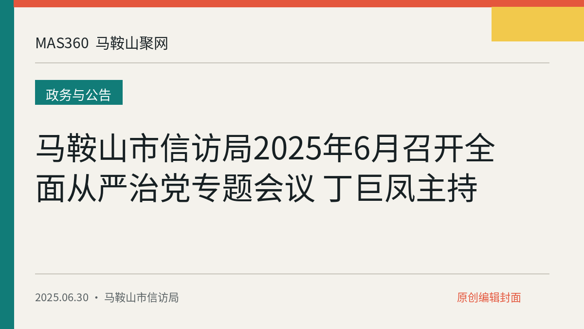 马鞍山市信访局2025年6月召开全面从严治党专题会议 丁巨凤主持