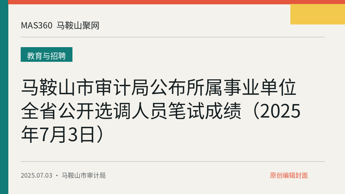 马鞍山市审计局公布所属事业单位全省公开选调人员笔试成绩（2025年7月3日）