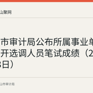 马鞍山市审计局公布所属事业单位全省公开选调人员笔试成绩（2025年7月3日）