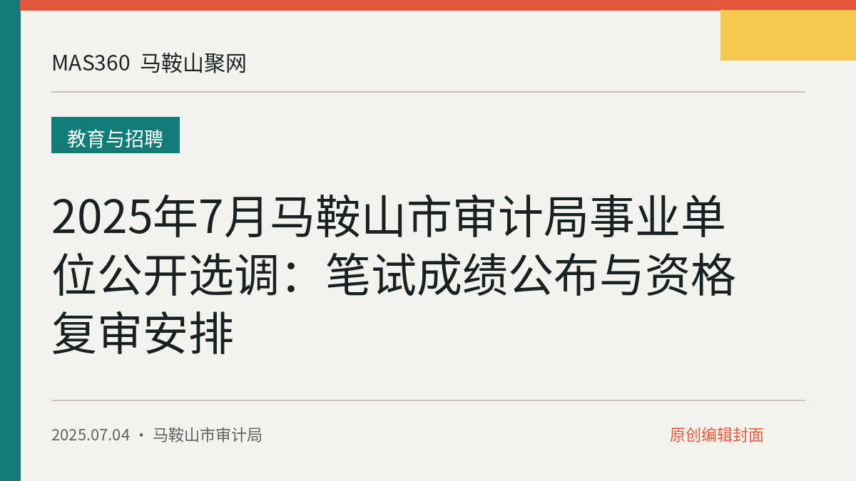 2025年7月马鞍山市审计局事业单位公开选调：笔试成绩公布与资格复审安排