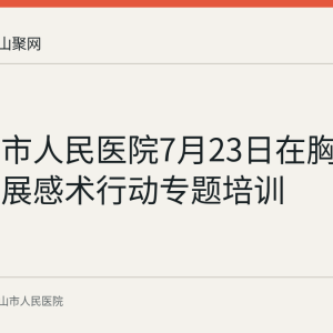 马鞍山市人民医院7月23日在胸心外科开展感术行动专题培训