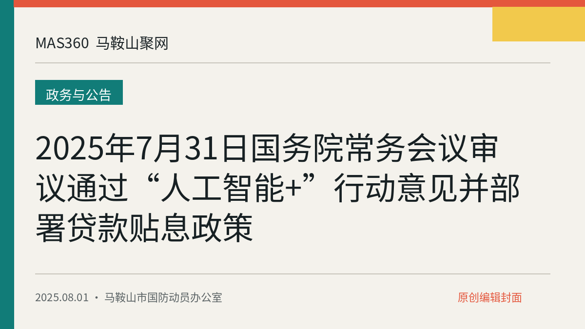 2025年7月31日国务院常务会议审议通过“人工智能+”行动意见并部署贷款贴息政策