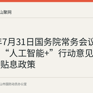2025年7月31日国务院常务会议审议通过“人工智能+”行动意见并部署贷款贴息政策