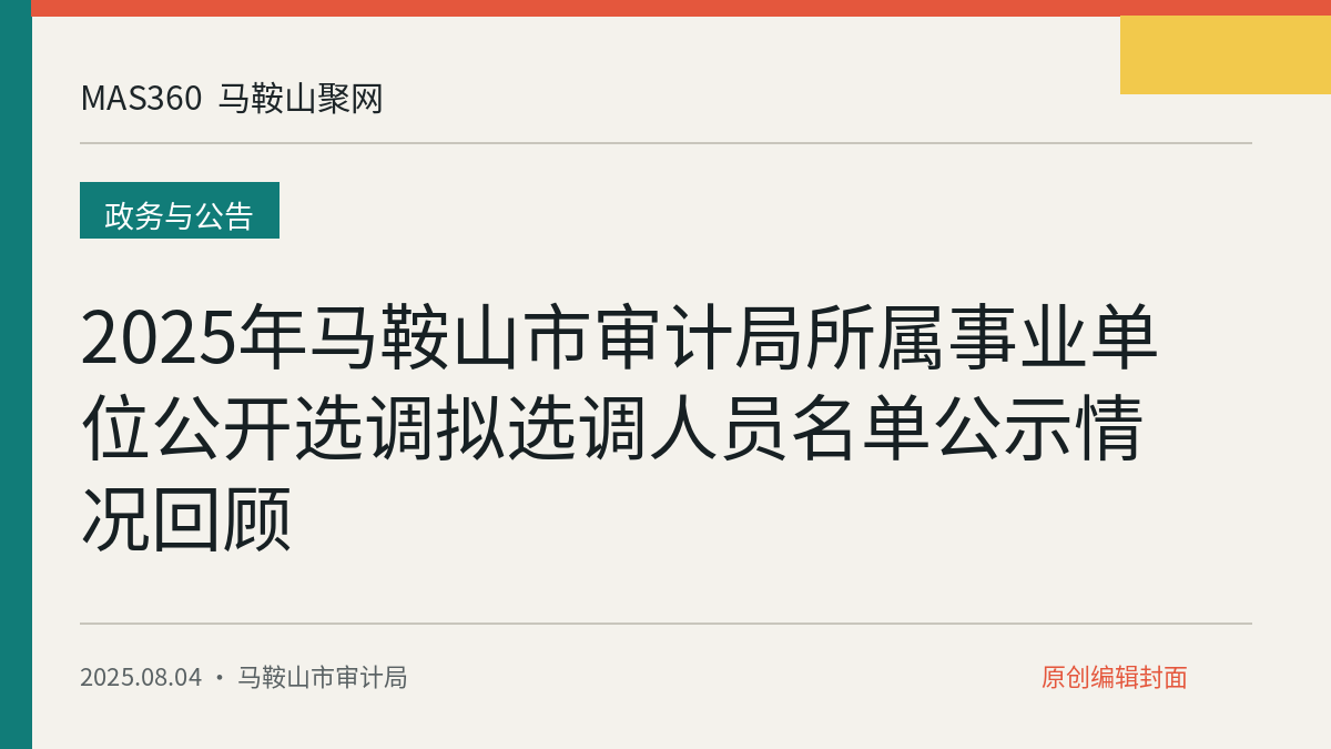 2025年马鞍山市审计局所属事业单位公开选调拟选调人员名单公示情况回顾