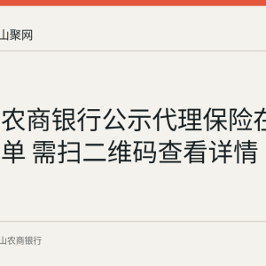 马鞍山农商银行公示代理保险在售产品清单 需扫二维码查看详情