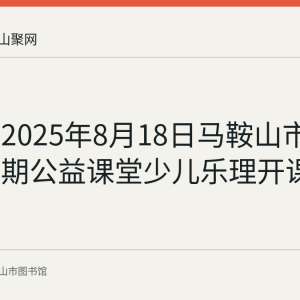回顾：2025年8月18日马鞍山市图书馆暑期公益课堂少儿乐理开课