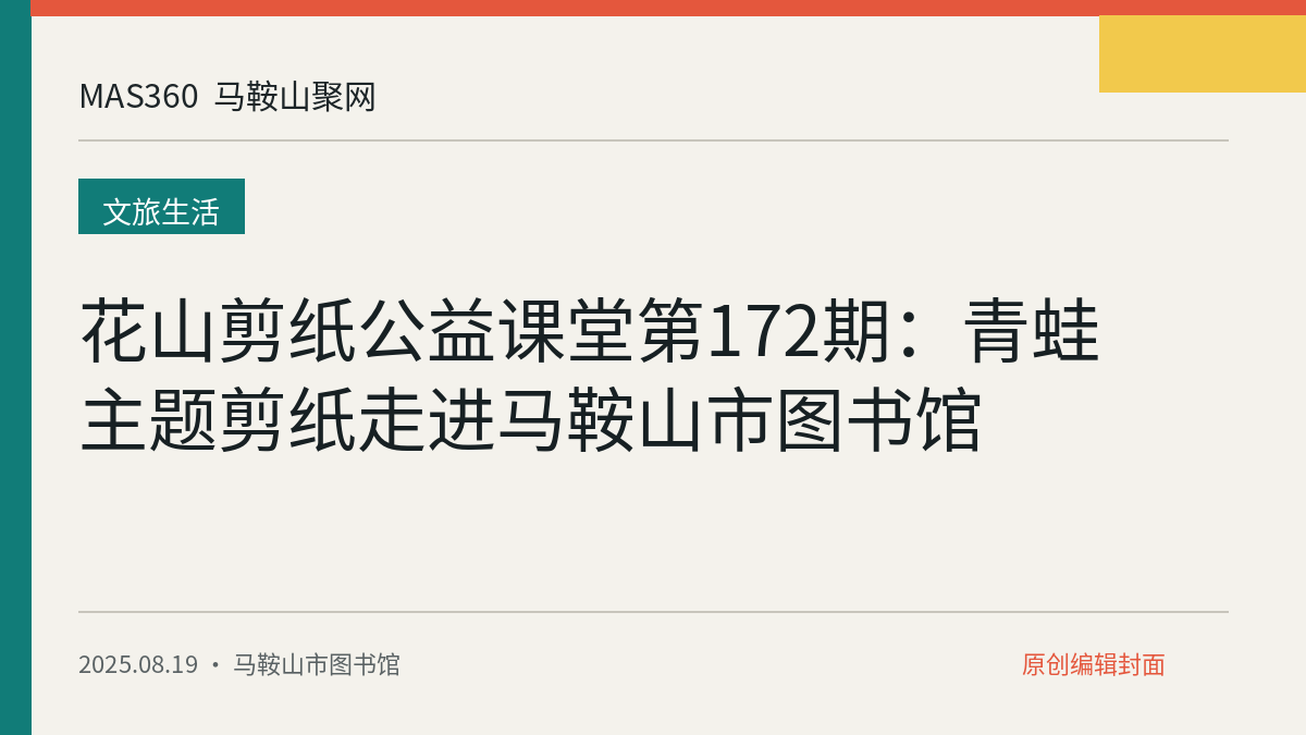 花山剪纸公益课堂第172期：青蛙主题剪纸走进马鞍山市图书馆