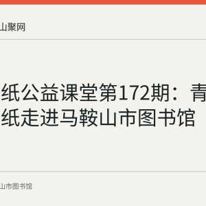 花山剪纸公益课堂第172期：青蛙主题剪纸走进马鞍山市图书馆