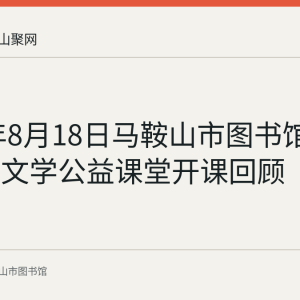 2025年8月18日马鞍山市图书馆暑期少儿文学公益课堂开课回顾