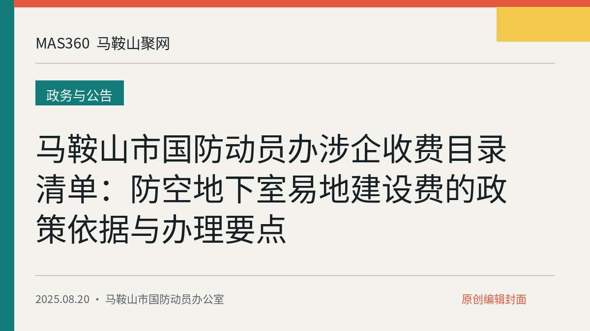 马鞍山市国防动员办涉企收费目录清单：防空地下室易地建设费的政策依据与办理要点