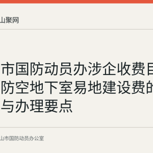 马鞍山市国防动员办涉企收费目录清单：防空地下室易地建设费的政策依据与办理要点
