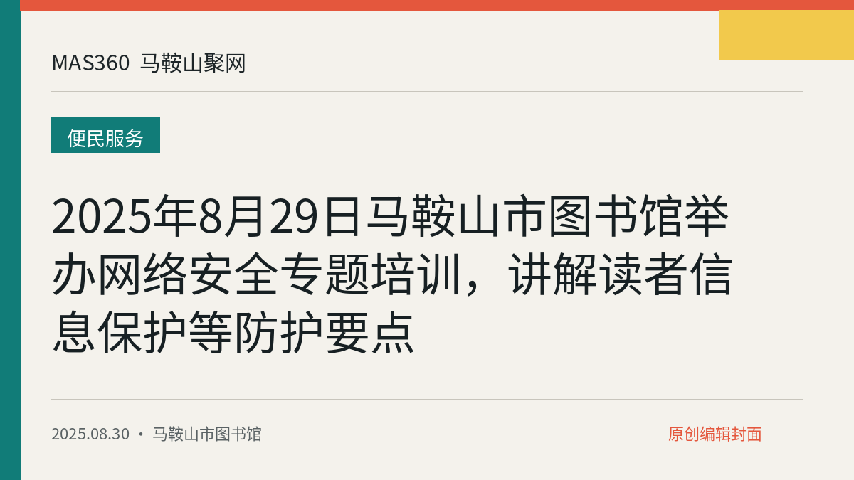 2025年8月29日马鞍山市图书馆举办网络安全专题培训，讲解读者信息保护等防护要点