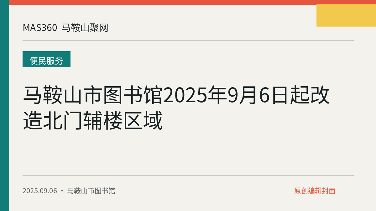 马鞍山市图书馆2025年9月6日起改造北门辅楼区域