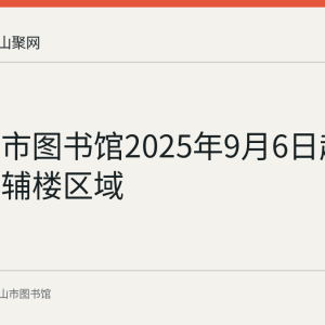 马鞍山市图书馆2025年9月6日起改造北门辅楼区域