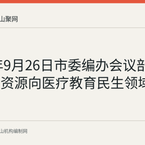 2025年9月26日市委编办会议部署：编制资源向医疗教育民生领域精准投放