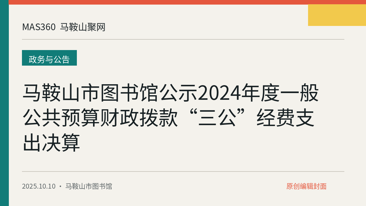 马鞍山市图书馆公示2024年度一般公共预算财政拨款“三公”经费支出决算