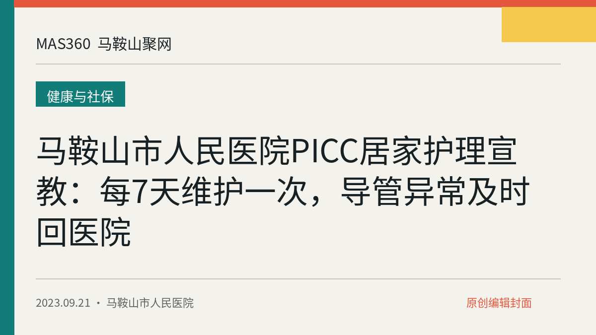 马鞍山市人民医院PICC居家护理宣教：每7天维护一次，导管异常及时回医院