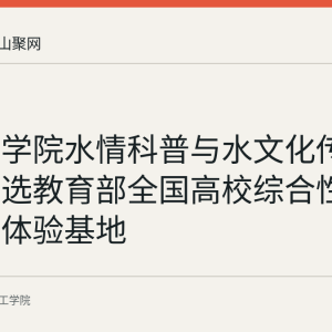 皖江工学院水情科普与水文化传承基地入选教育部全国高校综合性教育实践体验基地