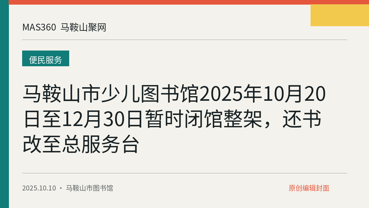 马鞍山市少儿图书馆2025年10月20日至12月30日暂时闭馆整架，还书改至总服务台