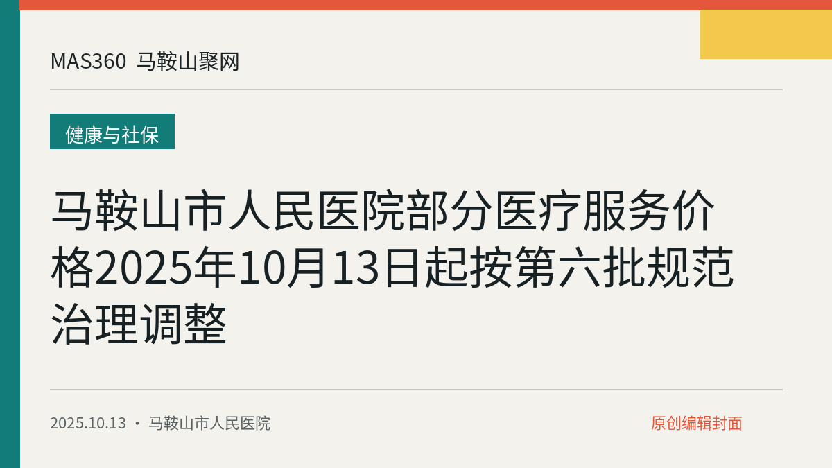 马鞍山市人民医院部分医疗服务价格2025年10月13日起按第六批规范治理调整