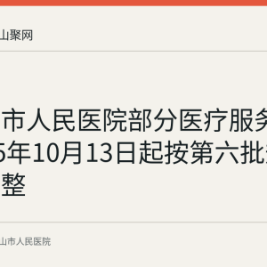 马鞍山市人民医院部分医疗服务价格2025年10月13日起按第六批规范治理调整
